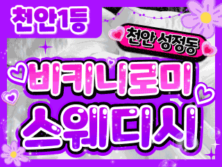 천안 성정동 1인샵 [비키니로미스웨디시] 이미지