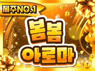 제주 연동 [봄봄아로마] 이미지