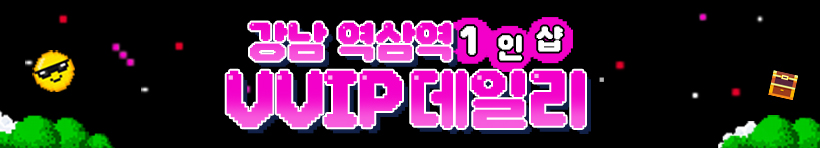 강남 언주역 1인샵 [VVIP데일리] 이미지