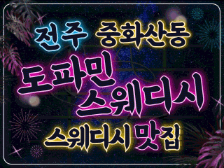 전주 중화산동 [도파민스웨디시] 이미지