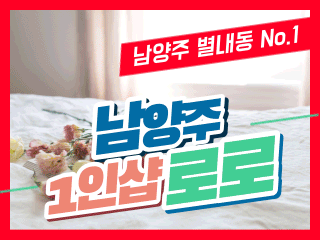 남양주 별내동 1인샵 [로로] 이미지