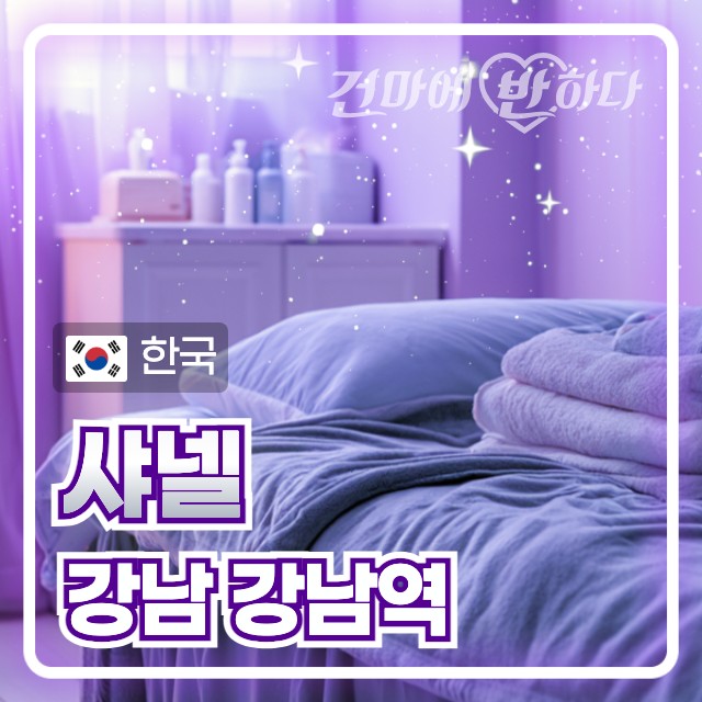 강남 강남역 1인샵 [샤넬] 이미지