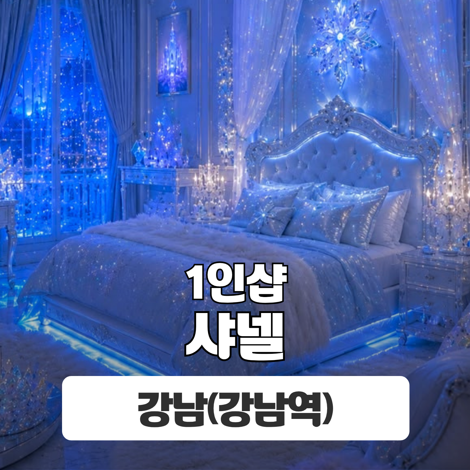 강남 강남역 1인샵 [샤넬] 이미지