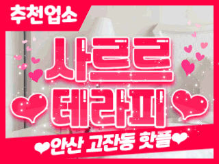 안산 고잔동 [사르르테라피] 이미지
