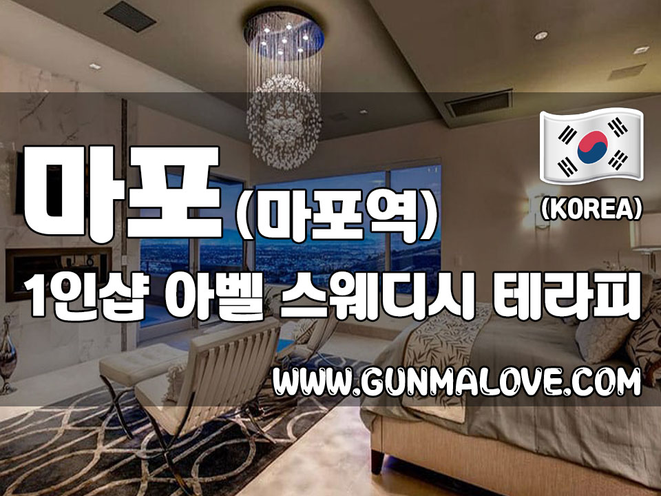 마포 도화동 1인샵 [아벨스웨디시테라피] 스웨디시 슈얼 마사지 일대일 맞춤 관리로 편안함을 선물해드릴게요~ > 건마제휴업소 …” style=”width:100%” title=”마포 도화동 1인샵 [아벨스웨디시테라피] 스웨디시 슈얼 마사지 일대일 맞춤 관리로 편안함을 선물해드릴게요~ > 건마제휴업소 …”><figcaption>마포 도화동 1인샵 [아벨스웨디시테라피] 스웨디시 슈얼 마사지 일대일 맞춤 관리로 편안함을 선물해드릴게요~ > 건마제휴업소 …</figcaption></figure>
<figure><img decoding=