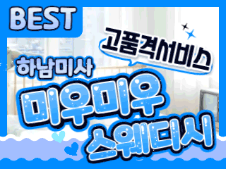 하남 미사역 [미우미우스웨디시] 이미지
