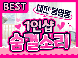 대전 봉명동 1인샵 [숨결소리] 이미지