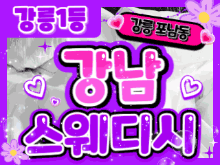 강릉 포남동 [강남스웨디시] 이미지