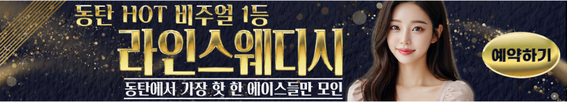 동탄 동탄역 [라인스웨디시] 이미지