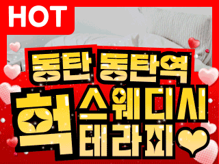 동탄 동탄역 [헉스웨디시테라피] 이미지