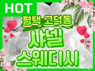 평택 고덕동 [샤넬스웨디시] 이미지