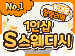 동대문 청량리역 1인샵 [S스웨디시] 이미지