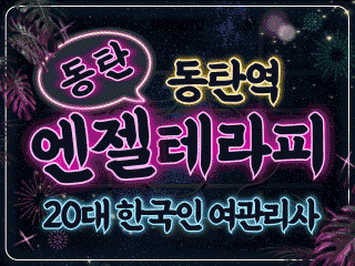 동탄 동탄역 [엔젤테라피] 이미지