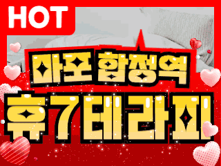 마포 합정역 [휴7테라피] 이미지
