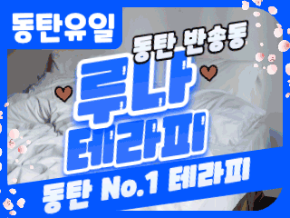 동탄 반송동 [루나테라피] 이미지
