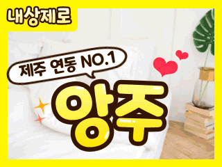 제주 연동 [앙주] 이미지