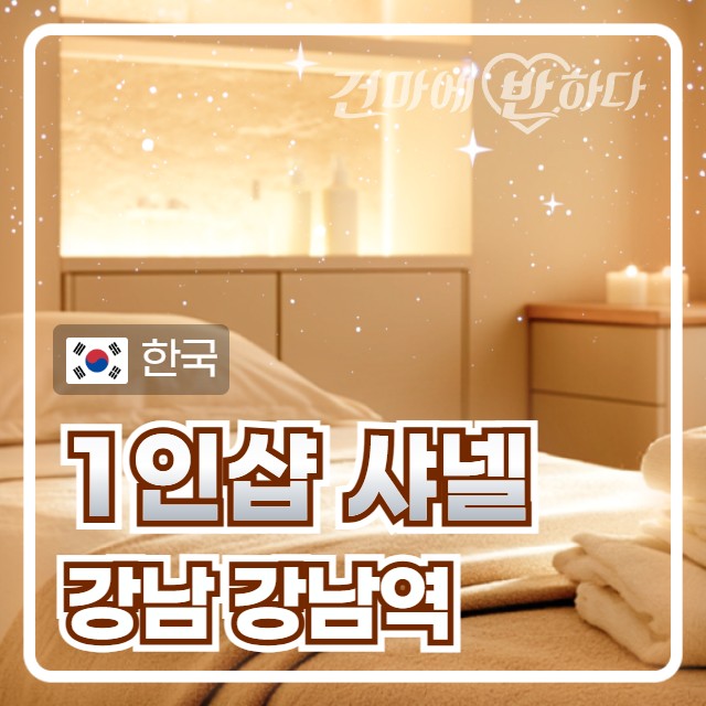 강남 강남역 1인샵 [샤넬] 이미지