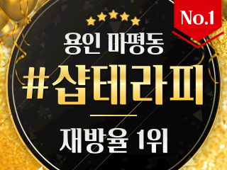 용인 마평동 [샵테라피] 이미지