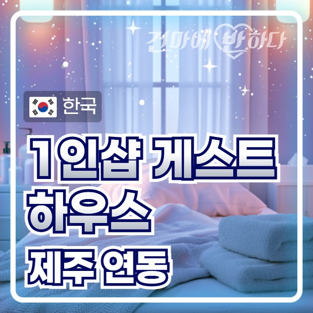 제주 연동 1인샵 [게스트하우스] 이미지