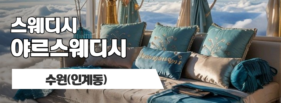 수원 인계동 [야르스웨디시] 이미지