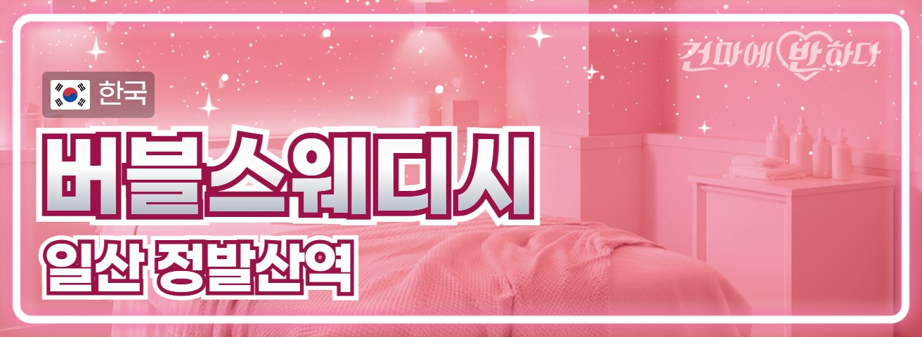 일산 정발산역 [버블스웨디시] 이미지