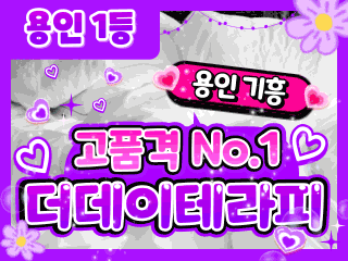 용인 기흥역 [더데이테라피] 이미지