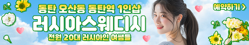 동탄 동탄역 1인샵 [러시아스웨디시] 이미지