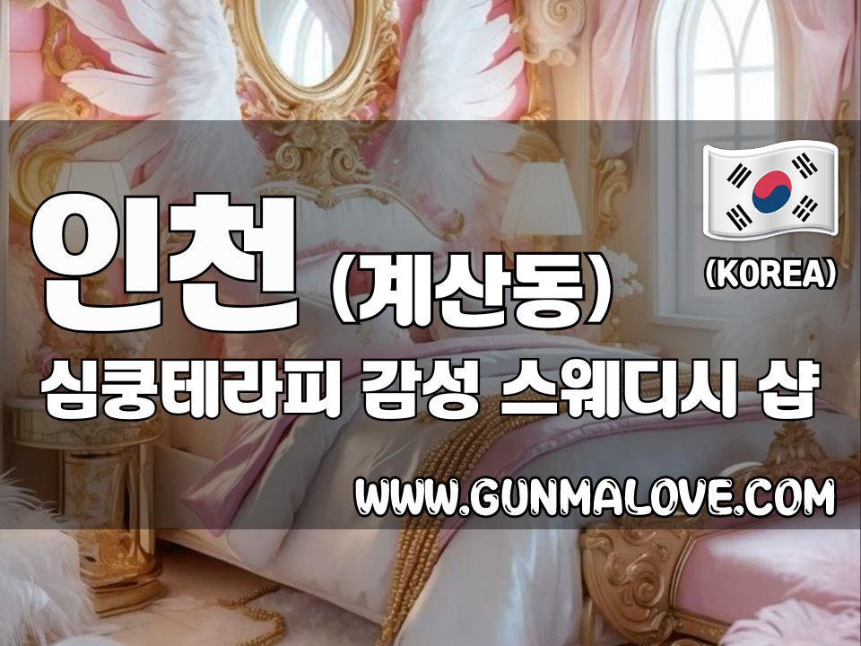 인천 삼산동 [귀족테라피] 이미지