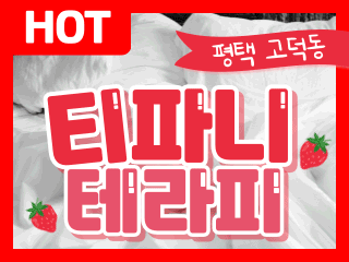평택 고덕동 [티파니테라피] 이미지