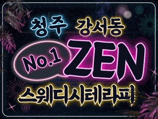 청주 강서동 [ZEN스웨디시테라피] 이미지