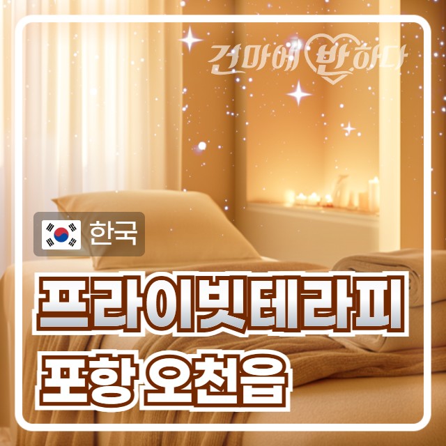 포항 오천읍 [프라이빗테라피] 이미지