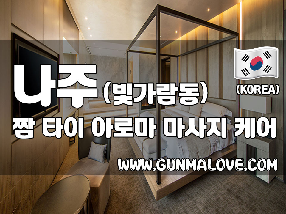 나주 빛가람동 [짬타이] 아로마 타이 마사지 시원하게 뭉친 근육 풀어드립니다! > 건마제휴업소 | 스웨디시,건마,1인샵 – 건마에반하다” style=”width:100%” title=”나주 빛가람동 [짬타이] 아로마 타이 마사지 시원하게 뭉친 근육 풀어드립니다! > 건마제휴업소 | 스웨디시,건마,1인샵 – 건마에반하다”><figcaption>나주 빛가람동 [짬타이] 아로마 타이 마사지 시원하게 뭉친 근육 풀어드립니다! > 건마제휴업소 | 스웨디시,건마,1인샵 – 건마에반하다</figcaption></figure>
<figure><img decoding=