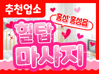 홍성 홍성읍 [힐탑마사지] 이미지