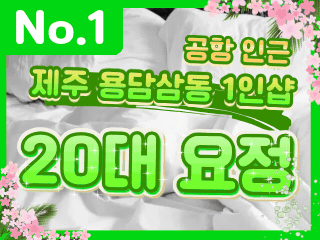 제주 용담삼동 1인샵 [요정] 이미지