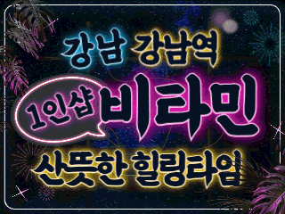강남 강남역 1인샵 [비타민] 이미지