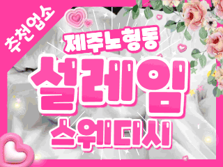 제주 노형동 [설레임스웨디시] 이미지