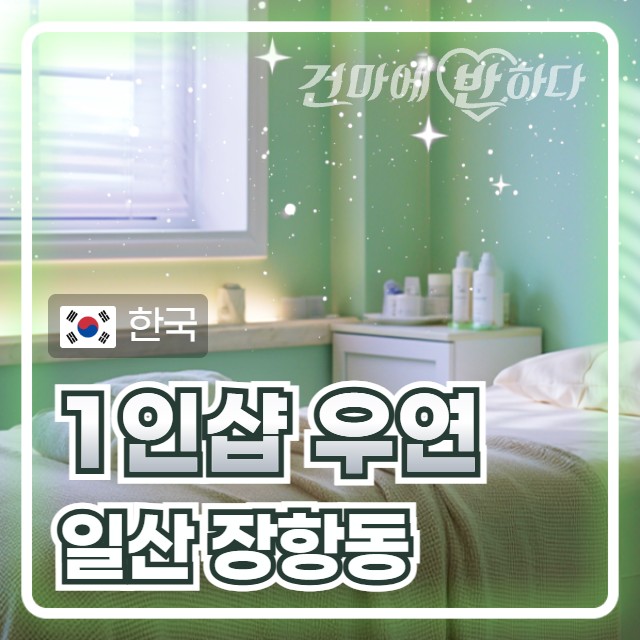 일산 장항동 1인샵 [우연] 이미지