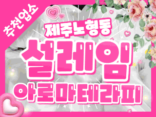 제주 노형동 [설레임아로마테라피] 이미지