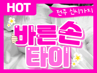 전주 효자동 [바른손타이] 이미지