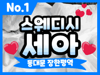 동대문 장한평역 [스웨디시세아] 이미지