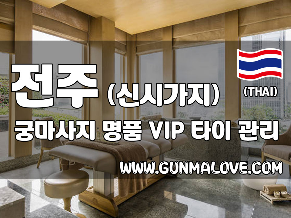 전주 신시가지 [궁마사지] 이미지