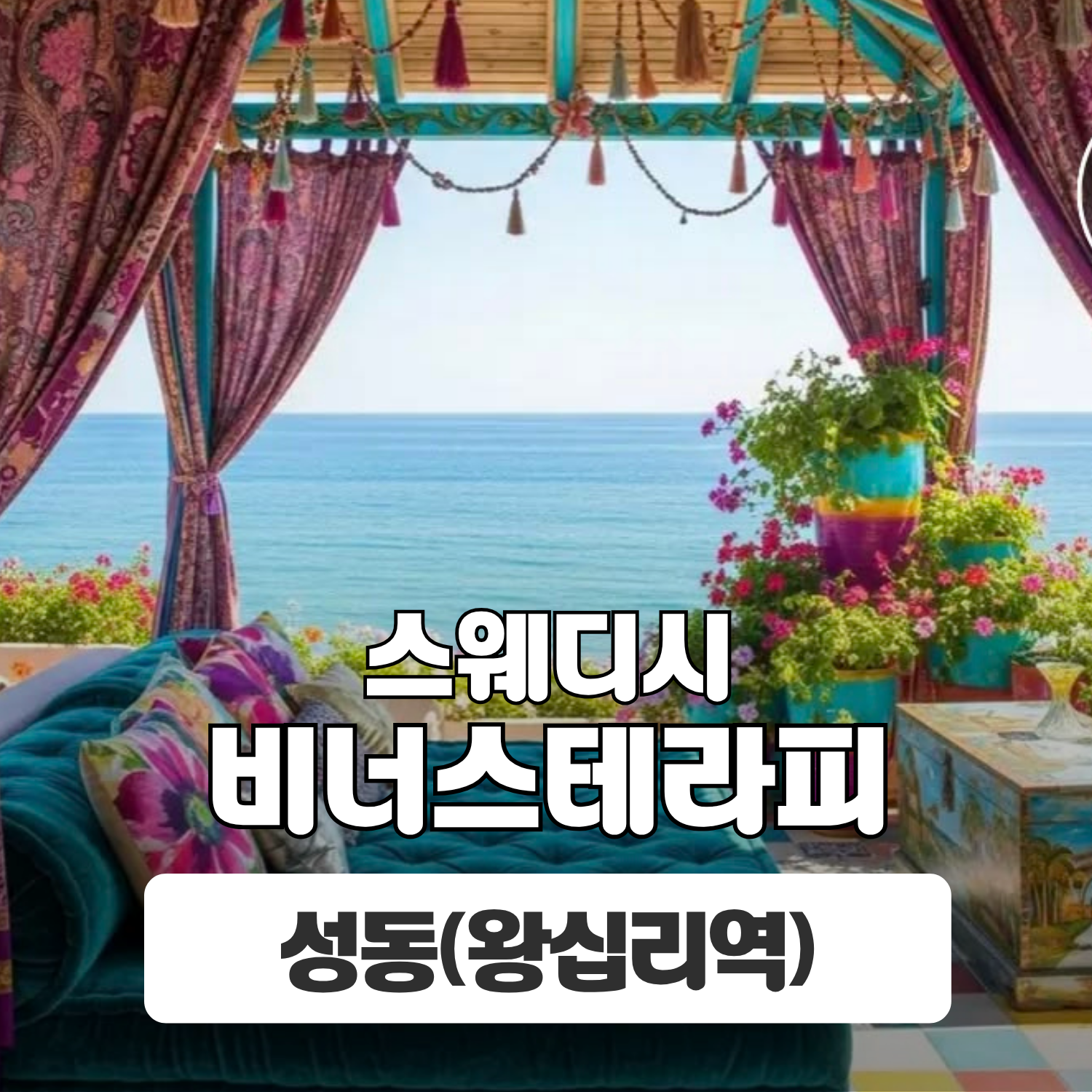 성동 왕십리역 [비너스테라피] 이미지