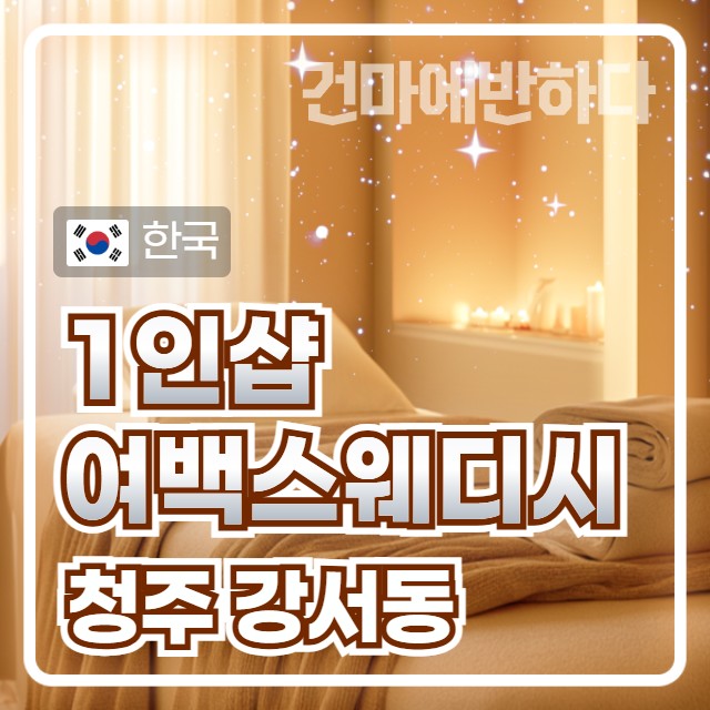 청주 강서동 1인샵 [여백스웨디시] 이미지
