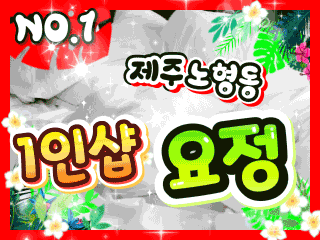 제주 노형동 1인샵 [요정] 이미지
