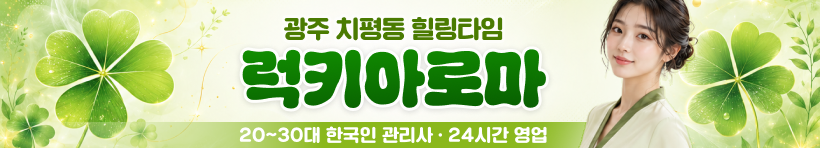 광주 치평동 [럭키아로마] 이미지
