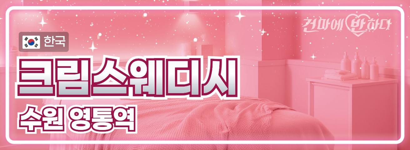 수원 영통역 [크림스웨디시] 이미지