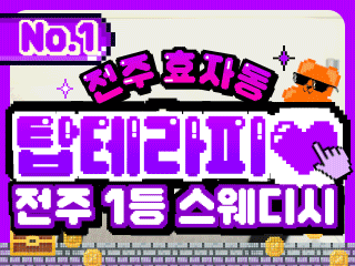 전주 완산구 효자동 [탑테라피] 이미지
