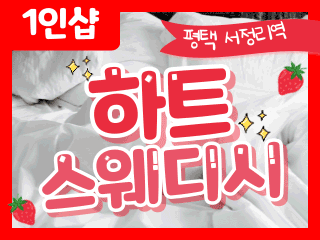 평택 서정리역 1인샵 [하트스웨디시] 이미지