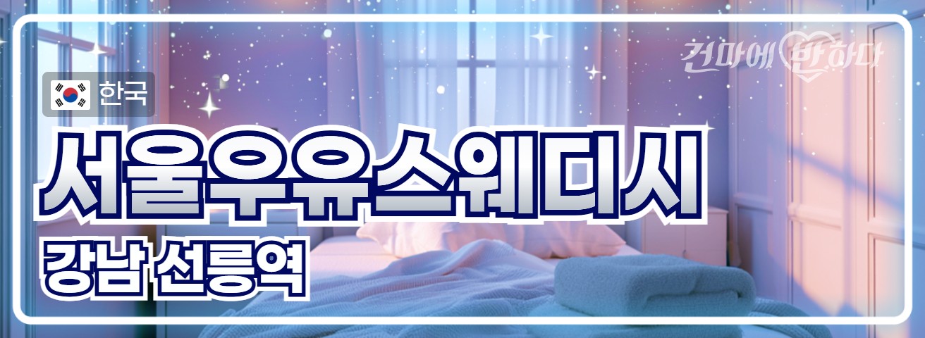 강남 선릉역 [서울우유스웨디시] 이미지