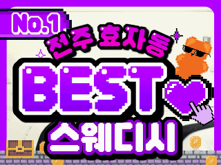 전주 완산구 효자동 [BEST스웨디시] 이미지
